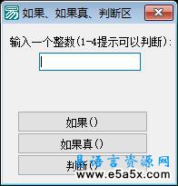 易语言如果判断的区别源码