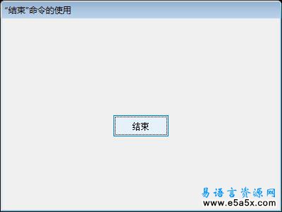 易语言结束命令例程源码