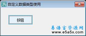 易语言自定义数据类型使用源码