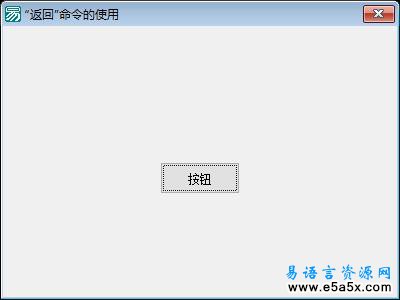 易语言返回命令例程源码