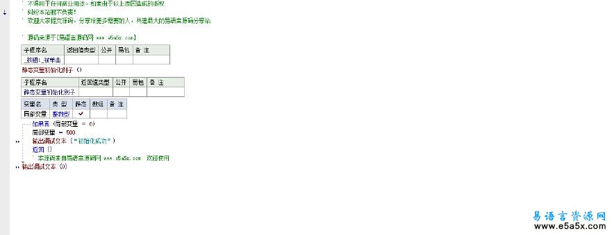 易语言静态变量初始化源码