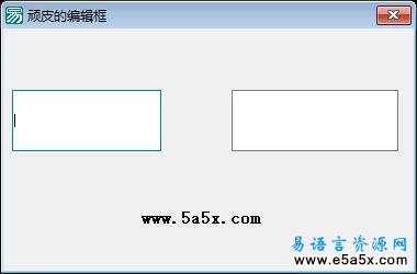 易语言顽皮的编辑框源码