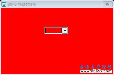 易语言颜色选择器的使用源码