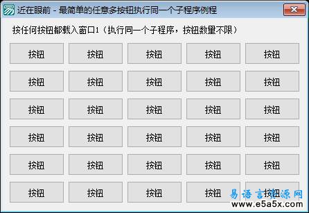 任意多按钮执行同一个子程序