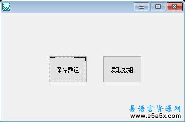 保存和读取整数型数组