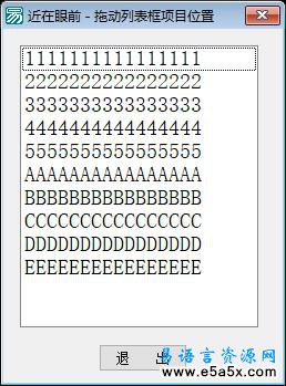 列表框项目位置随意拖动