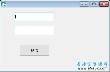 十天学会易语言第二天