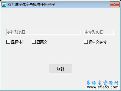 取系统字体字号模块例程