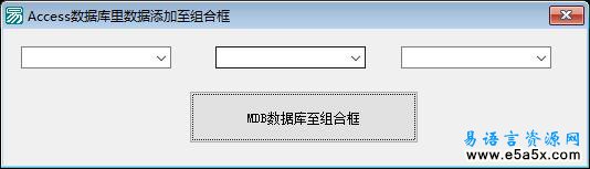 易语言Access数据库添加至组合框源码