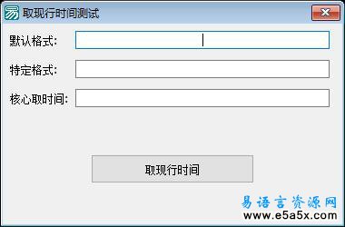 易语言API取现行时间源码