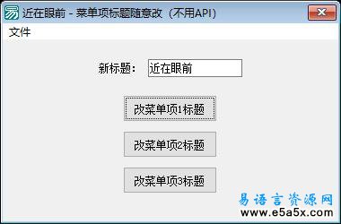 易语言任意修改菜单标题
