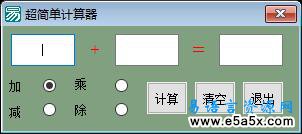 易语言微型计算器