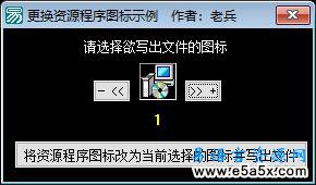 易语言更换资源程序图标