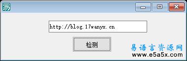 易语言检测网站是否存在源码