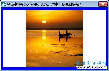 易语言画板字符输入源码