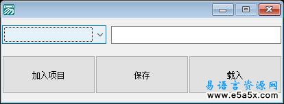 易语言组合框数据存取源码