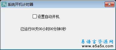 易语言自制系统运行时间计时器源码