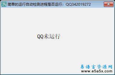 易语言自动检测进程运行源码