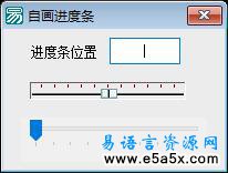 易语言自画进度条源码