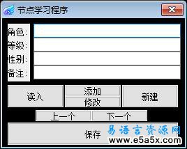 易语言节点基本操作源码