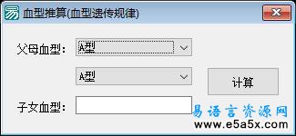 易语言血型推算源码