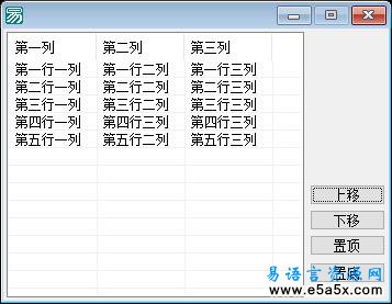 易语言超级列表框移动表项源码