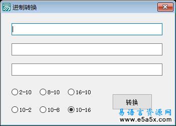 易语言进制转换源码例程
