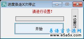 易语言进度条进度次数源码