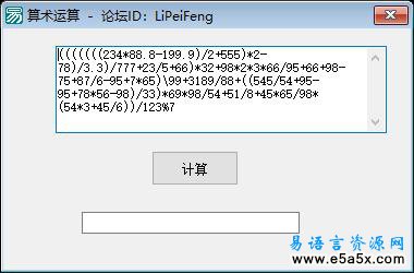 易语言连续四则运算源码