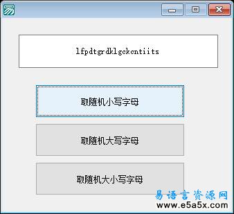 易语言随机取大小写字母源码