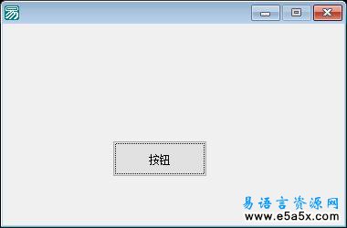 易语言面向对象学习（三）