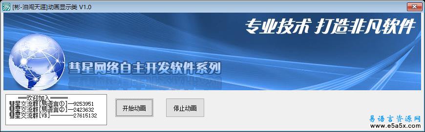 易语言动画显示类源码