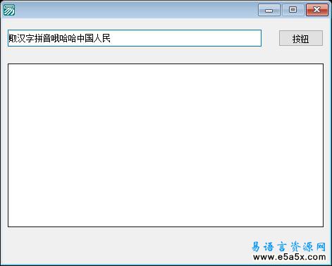 易语言取拼音音调源码