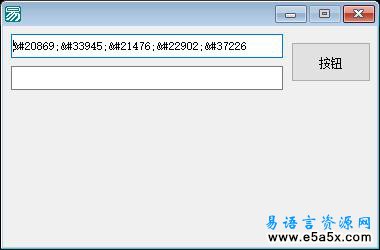 易语言unicode编码到GBK源码