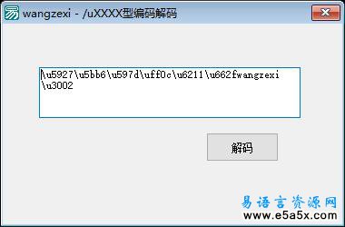 易语言uXXXX型编码解码源码