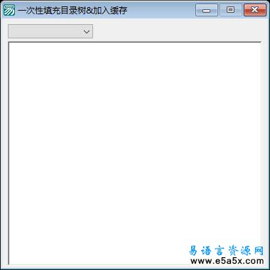 易语言一次性填充树型框源码