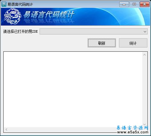 易语言代码统计源码