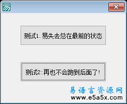 易语言信息框与窗口总在最前的交互源码