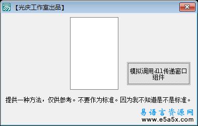 易语言传递窗口组件源码