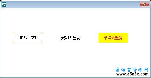 易语言光影去重复源码