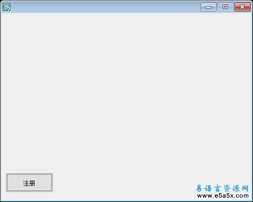 易语言客户注册源码