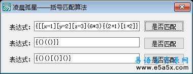 易语言括号匹配算法源码