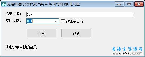 易语言无递归遍历源码