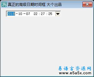 易语言日期时间框源码