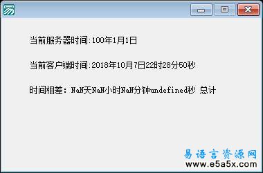 易语言时间校对源码