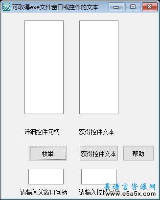 易语言枚举窗口控件文本源码