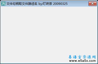 易语言根据文件句柄取文件路径源码