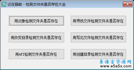 易语言检测文件夹源码