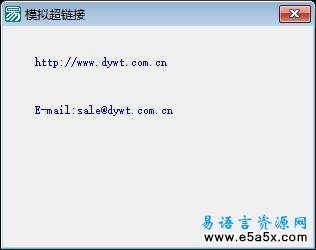 易语言模拟超链接源码