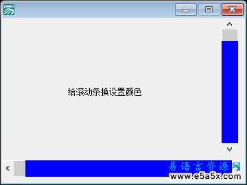 易语言滚动条置颜色源码